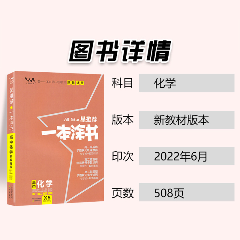 2024版高中化学新教材版一本涂书新高考教材全解基础知识大全状元课堂学霸笔记必刷题高一二三高中通用教辅资料总复习教辅资料zj-图0