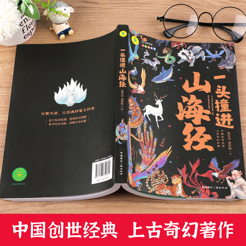 一头撞进山海经 有声伴读 彩色插图版 大书小读系列 儿童国学经典小学生课外阅读书籍三四五六年级必读课外书孩子读得懂原著正版 - 图0