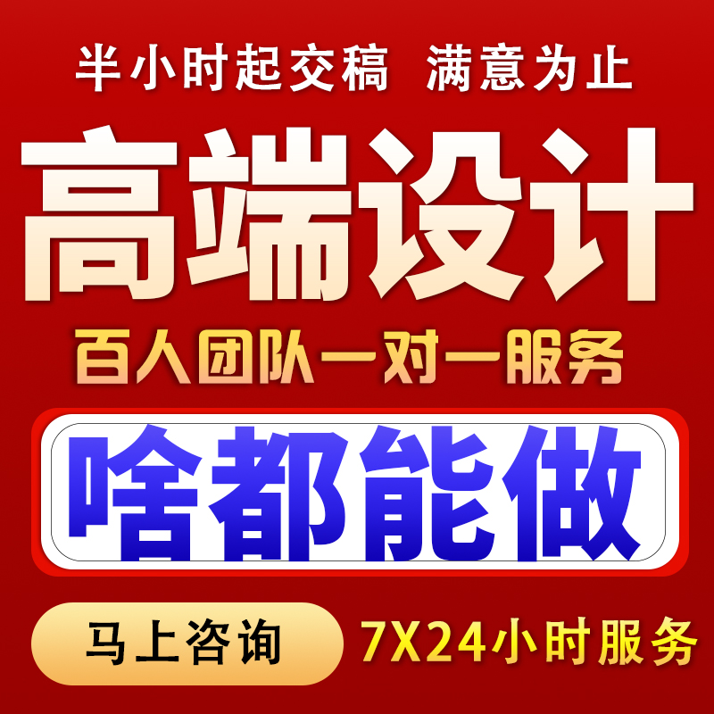 平面广告海报制作包装详情页设计图片做图代做图主图淘宝美工设计 - 图1