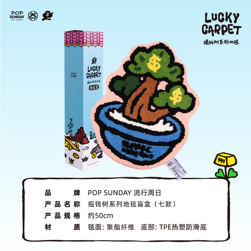 【MGL】POP SUNDAY摇钱树地毯盲盒鸿运榕元宝松节节高发财树潮玩 - 图1