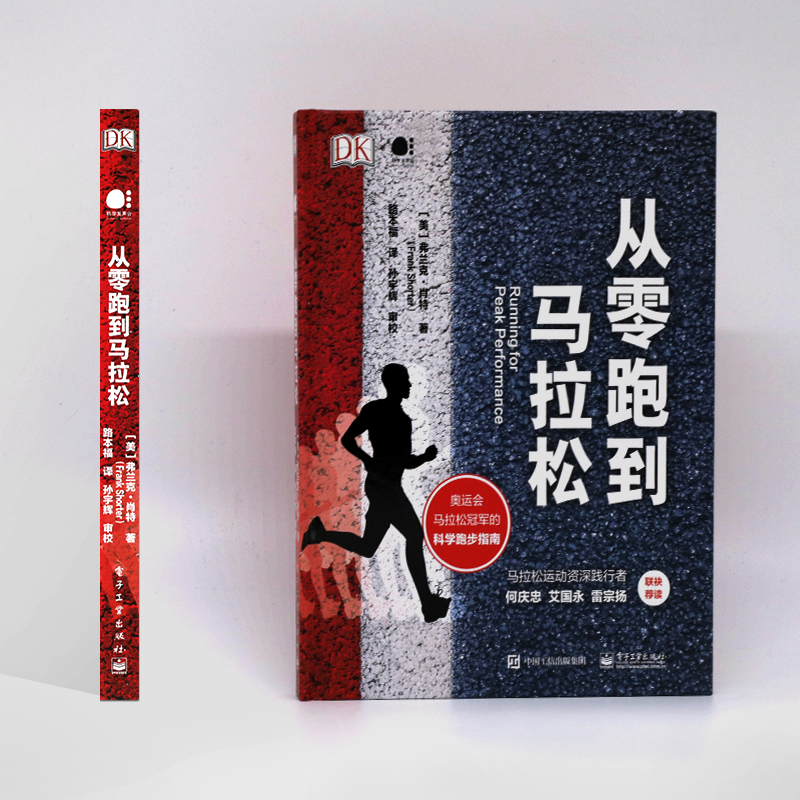 官方正版 从零跑到马拉松 路本福（美）Frank Shorter 跑步长跑者马拉松爱好者科学跑步指南书籍 电子工业出版社 - 图4