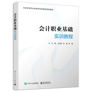 官方正版 会计职业基础实训教程 王志辉 高职高专教材书籍 会计账簿登记对账结账会计报表编制处理基础业务 电子工业出版社