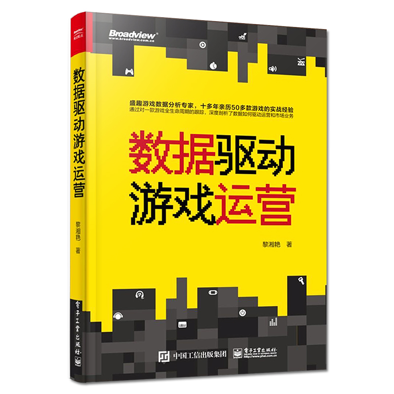 官方正版 数据驱动游戏运营 初入游戏数据分析的从业人员的学习手册 游戏数据分析老手的同行案例参考范本 黎湘艳  电子工业出版社