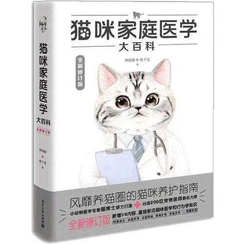 官方旗舰店猫咪家庭医学大百科全新修订版养猫基础工具书宠物猫科学全书猫咪常见疾病预防诊治书爱猫养护实用手册猫咪护理书籍