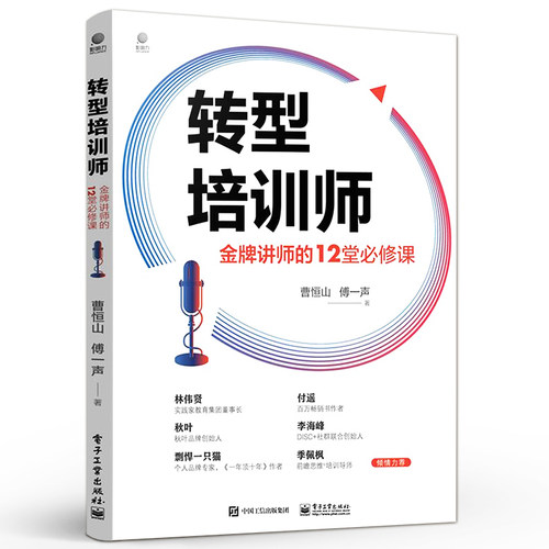 官方正版 转型培训师：金牌讲师的12堂必修课 培训师从业宝典培训优质课程开发从开场到收场的授课技巧个人IP打造 经济导论经营 - 图0