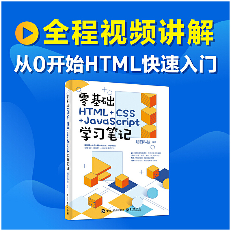 官方正版 零基础HTML+CSS+JavaScript学习笔记 web前端开发书籍 网页制作与设计教程 web html5 dw开发建站网站建设 - 图1