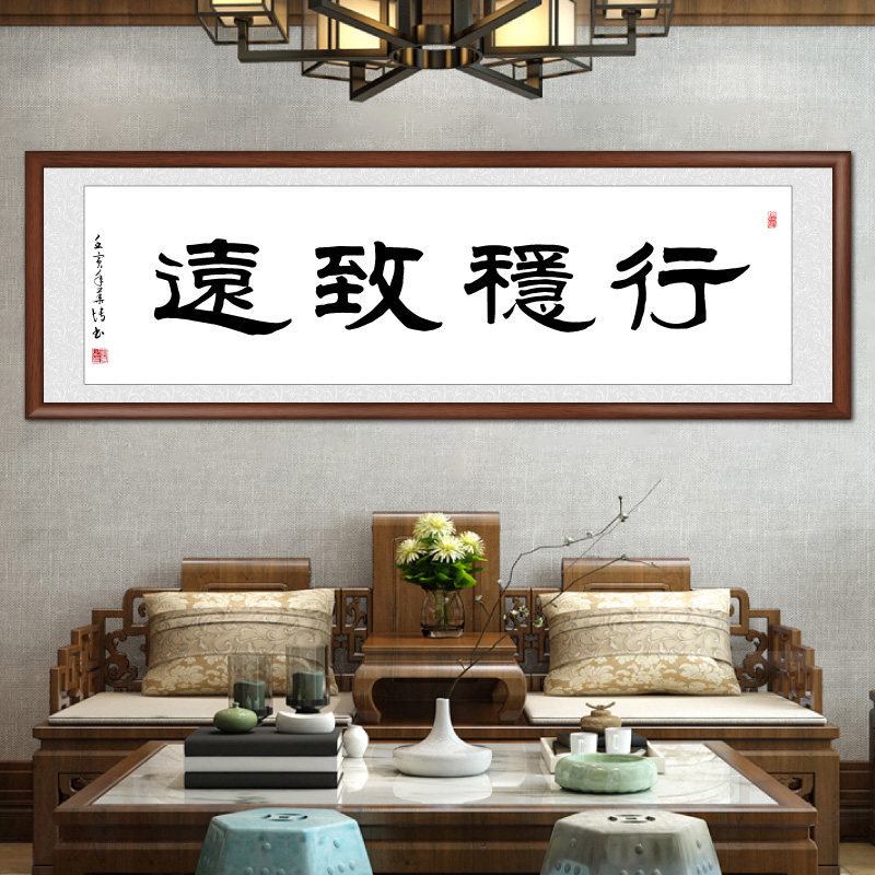 字画手写真迹行稳致远书法作品装饰画老板办公室挂画公司书房壁画