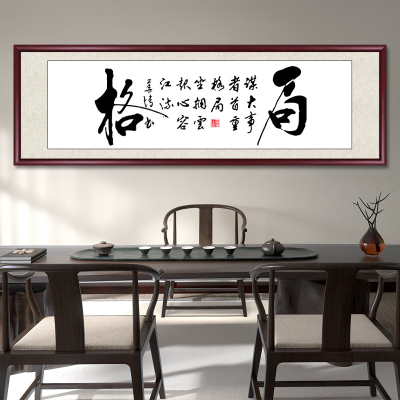格局书法作品毛笔字手写真迹办公室挂画新中式客厅书房茶室装饰画