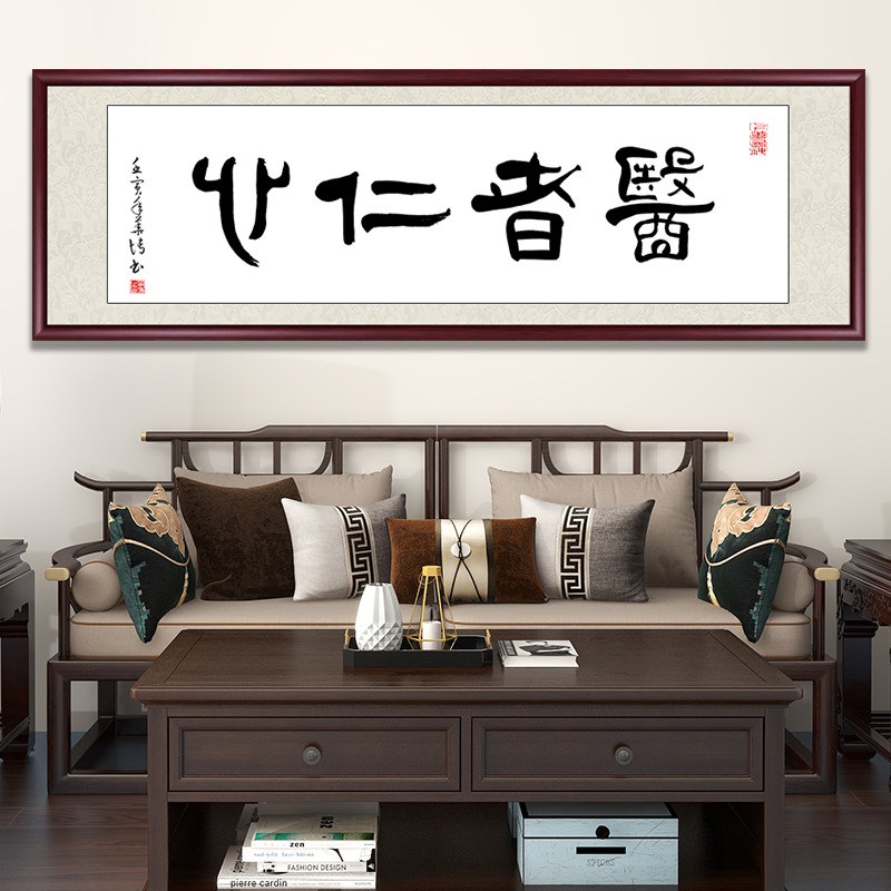 医者仁心牌匾中医馆诊所装饰挂画书法作品养生馆医院手写真迹字画