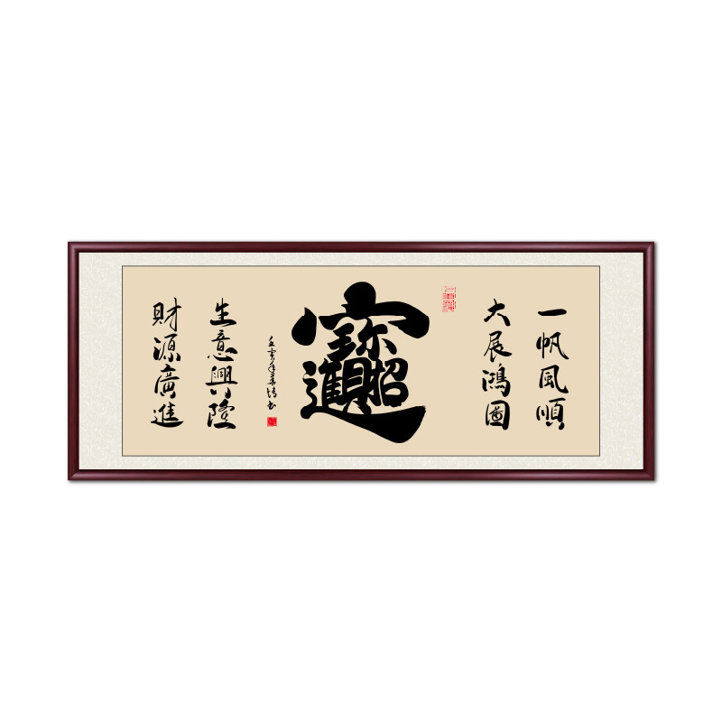 手写真迹客厅书房装饰画书法字画新中式挂画办公室茶室背景墙壁画