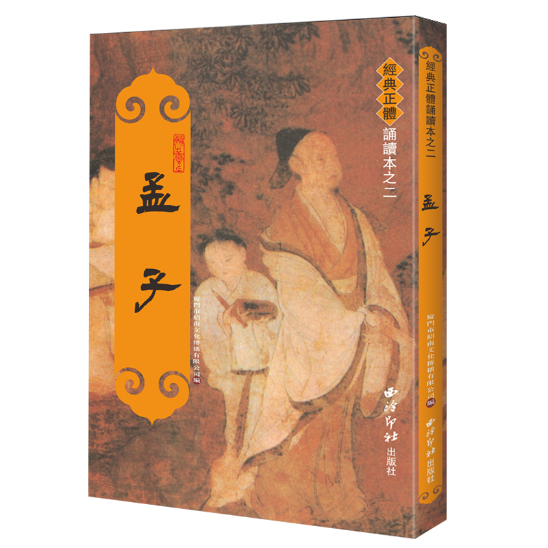 孟子全集注音版 王财贵繁体竖排大字拼音版 爱读经中文经典正体诵读系列 儿童国学经典诵读本四书西冷印社出版社包邮畅销书 - 图0