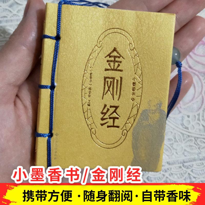 金刚经口袋版正版小墨香书著便携式随身翻阅口袋书金刚经小开本金刚经初学者国学入门书金刚般波罗密经口袋书_虎窝淘