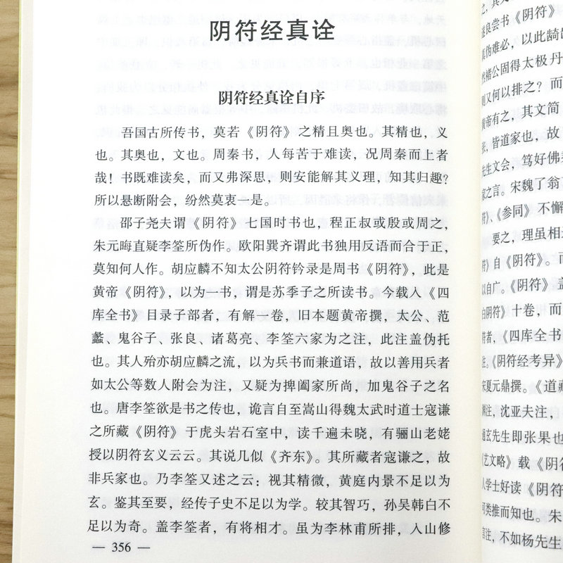 阴符经集释 中国道教典籍击丛刊 黄帝阴符经 阴符经考异 黄帝阴符经集解 中国书店出版社正版包邮畅销书 - 图3