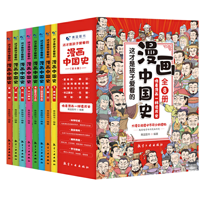 正版 漫画中国史全套8册这才是孩子爱看的中国历史半小时漫画中国史漫画中国简史小学生历史科普读物航空工业出版社畅销书 正版 漫画中国史全套8册这才是孩子爱看的中国历史半小时漫画中国史漫画中国简史小学生历史科普读物航空工业出版社畅销书