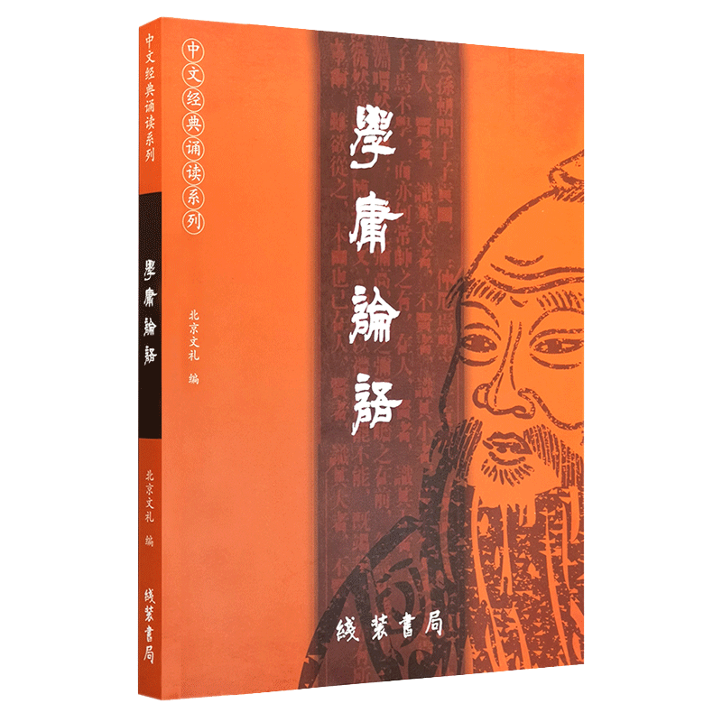 2023新版学庸论语 简体横排大字注音版大学中庸论语全集拼音版中文经典诵读系列线装书局爱读经教材包邮畅销书 - 图0