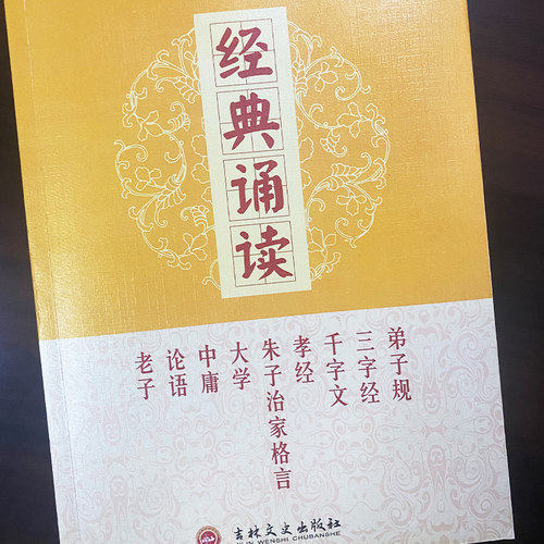 经典诵读大学中庸论语弟子规三字经千字文孝经朱子治家格言道德经完整版大字简体注音版儿童私塾读经教材正觉文化吉林文史出版社 - 图1