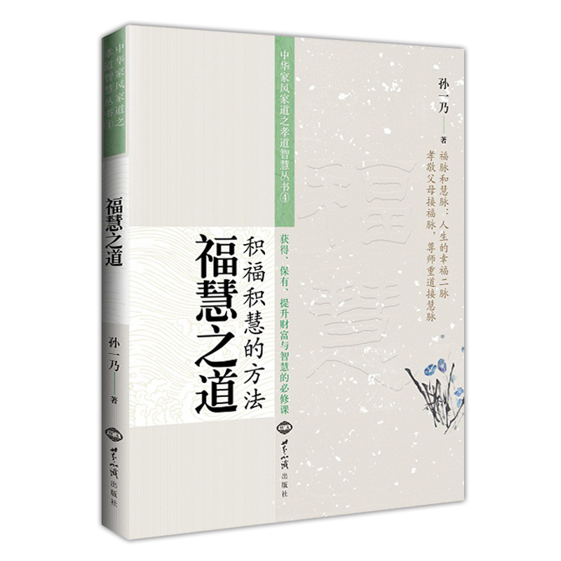 正版包邮福慧之道积福积慧的方法孙一乃老师著中华家风家道之孝道天经地义家道与孝道孝道法则夫妇和睦世界知识出版社畅销书-图0