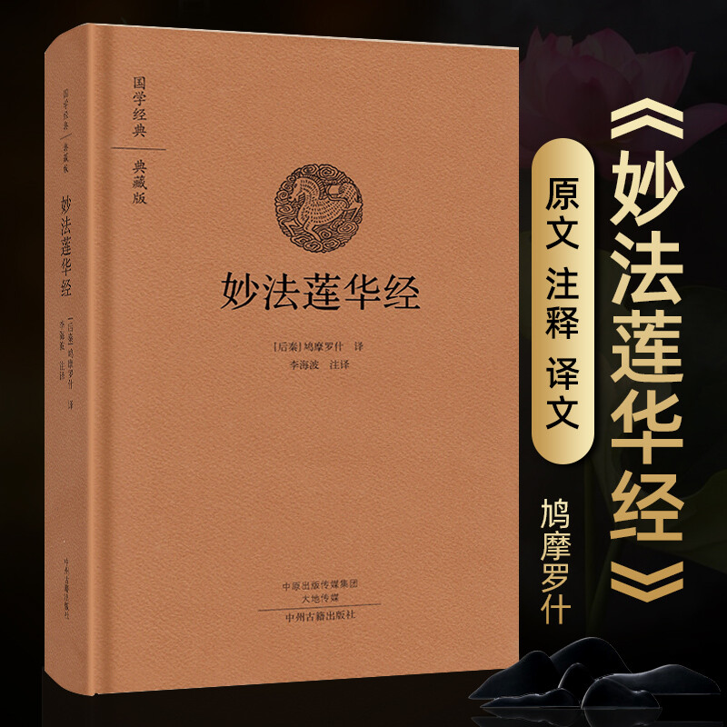 妙法莲华经 精装正版鸠摩罗什译 妙法莲华经讲记浅释普门品 法华经讲解 文白对照白话妙法莲华经 中州古籍出版社包邮畅销书 - 图1