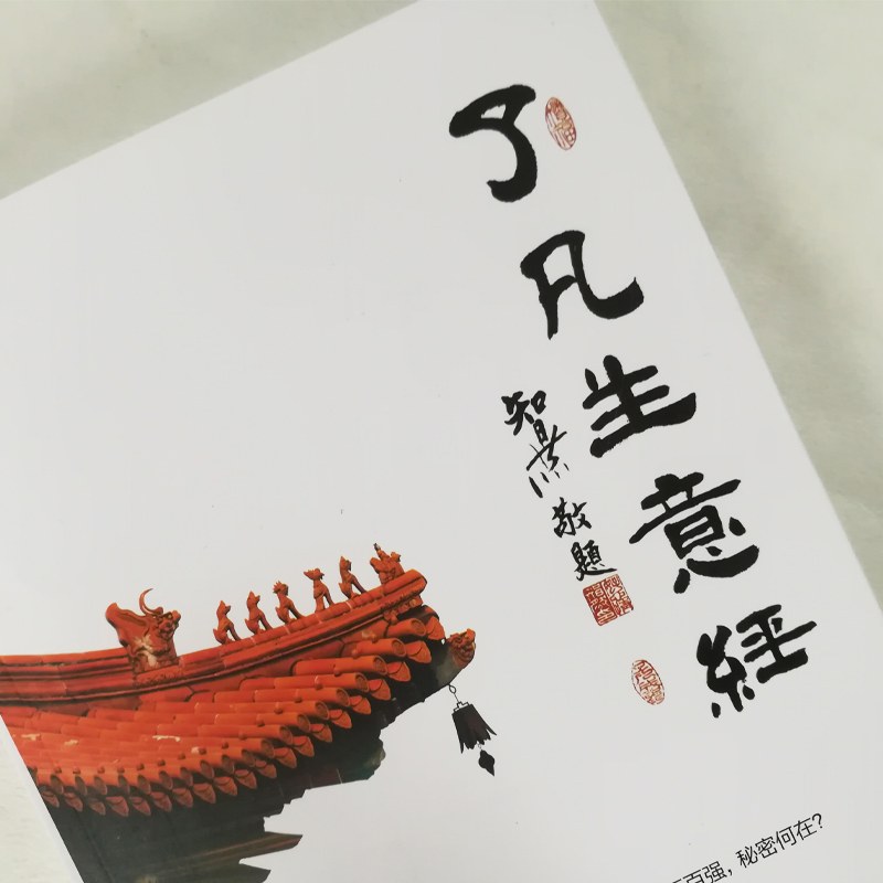 正版了凡生意经 智然老师企业家研修班课堂实录企业管理学习读本企业文化经营管理了凡四训生意经团结出版社 - 图1