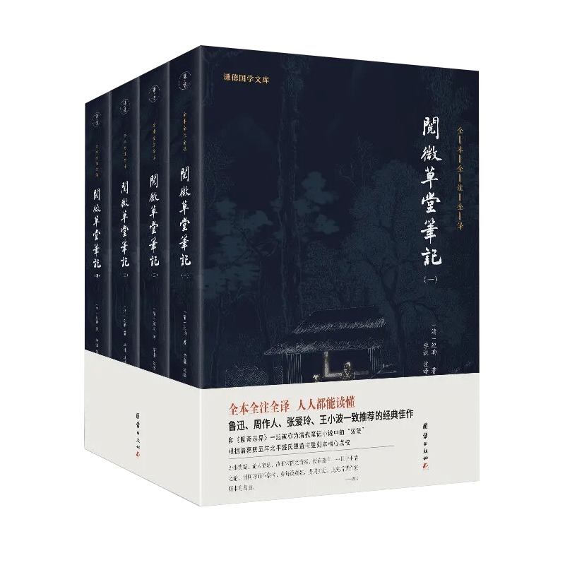 【四册】正版阅微草堂笔记全集纪昀著无删减完整版全注全译本纪晓岚古代历史志怪小说书媲美聊斋志异搜神记酉阳杂俎古典文学小说-图0