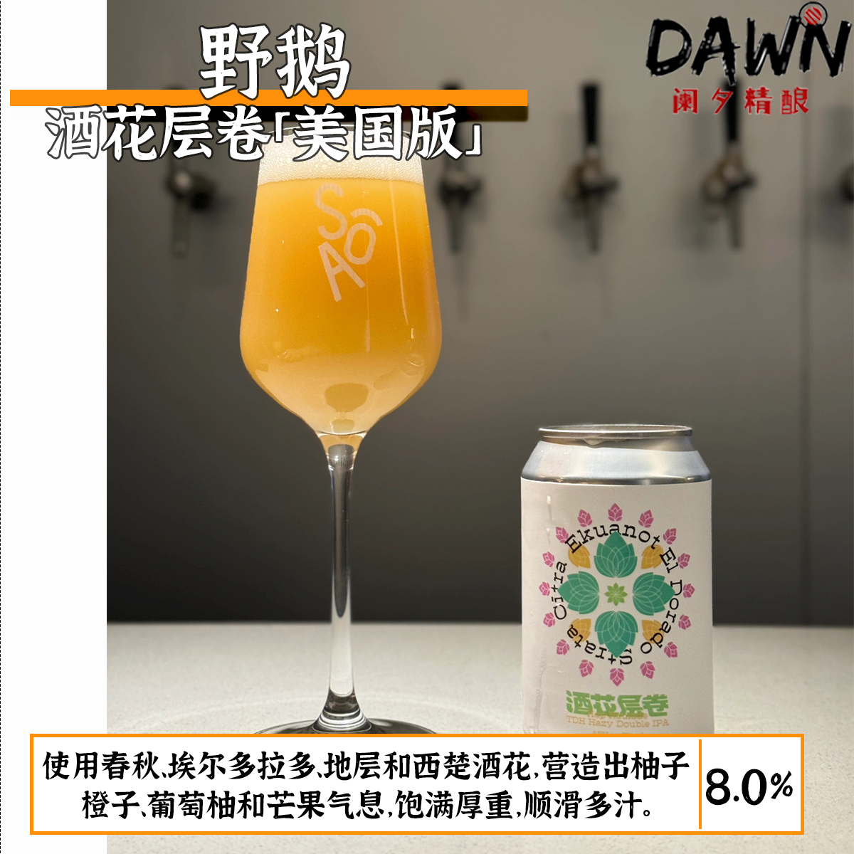 4月产野鹅精酿酒花层卷/美国版/澳洲版/新西兰 国产阑夕精酿啤酒 - 图0