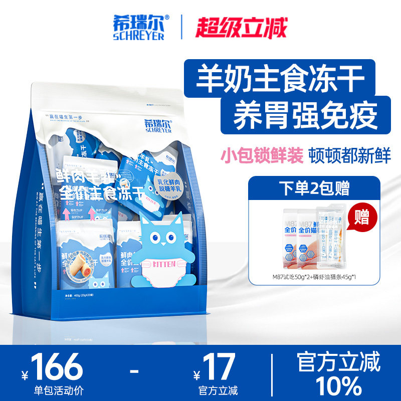 希瑞尔主食冻干乳铁蛋白羊奶鲜肉配方全价生骨肉奶糕营养离乳期