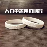 大白伞盖佛母咒轮 新人首单立减十元 21年8月 淘宝海外