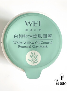 WEI蔚蓝之美三层理纹清洁面膜蜂肽抗皱沁莲修护亮肤糖白柳控油