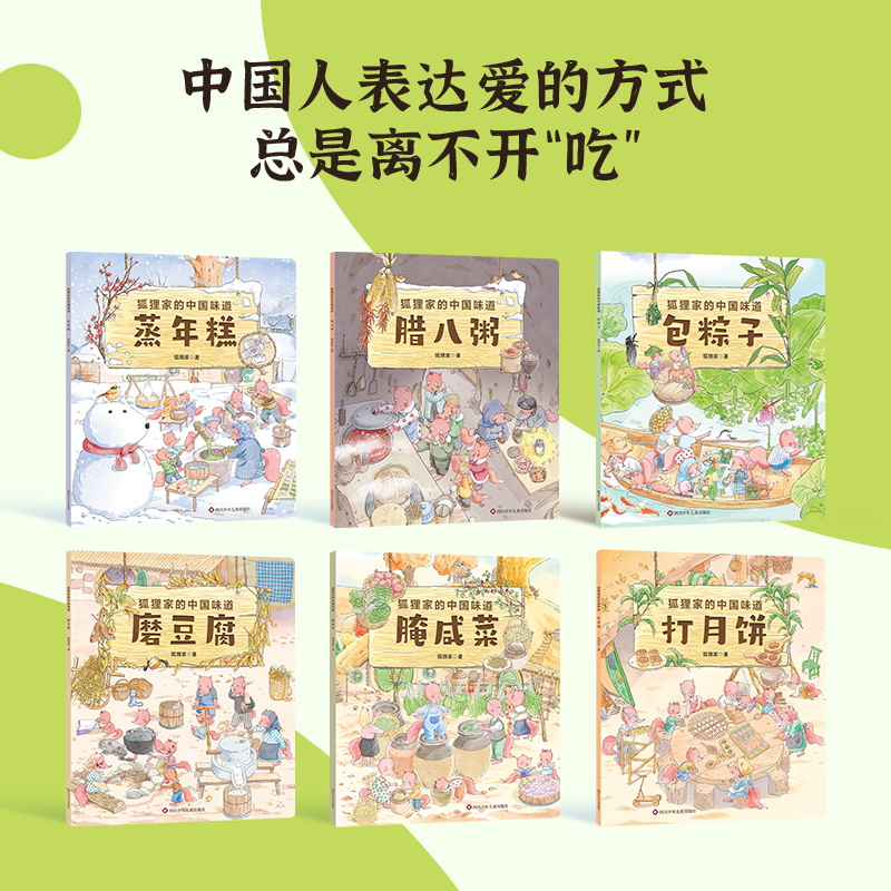 狐狸家的中国味道 全6册 蒸年糕包粽子腊八粥打月饼腌咸菜磨豆腐春节端午过年中秋传统习俗文化认知初夏深秋初冬新年元宵传统节日