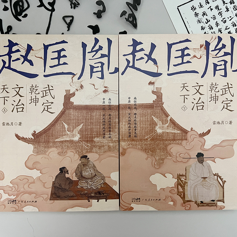 武定乾坤文治天下赵匡胤 雷池月 大宋朝开国皇帝宋太祖陈桥兵变杯酒释兵权宋朝那些事儿都点检中国历史通史人物传记东京寻梦录故事 - 图1