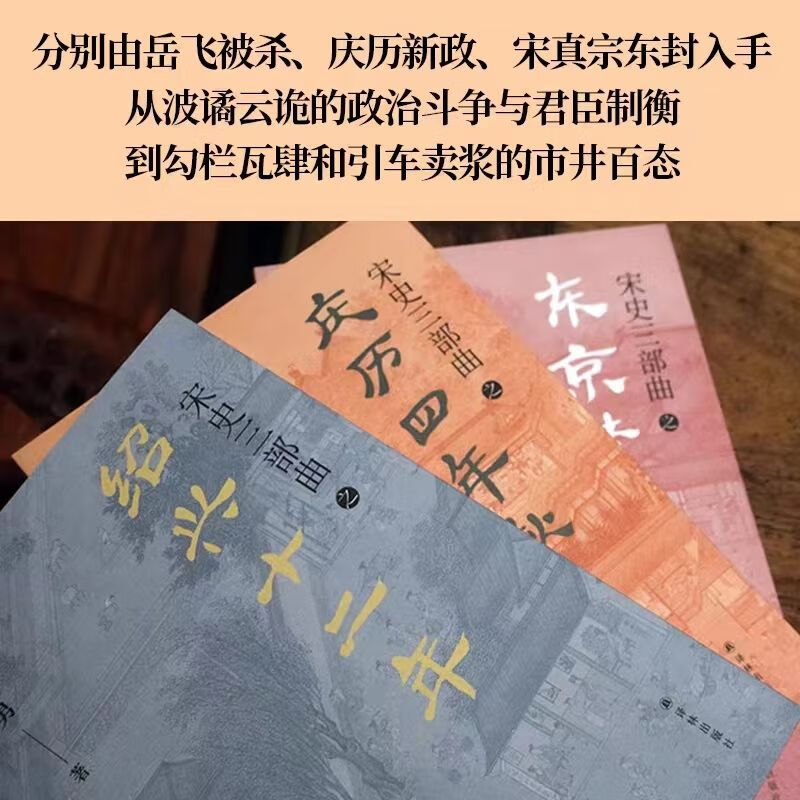 宋史三部曲 鲁迅文学奖得主夏坚勇深耕宋史十余载大成之作 绍兴十二年+庆历四年秋+东京梦寻录 附赠精美金属书签 青少年历史知识书 - 图2