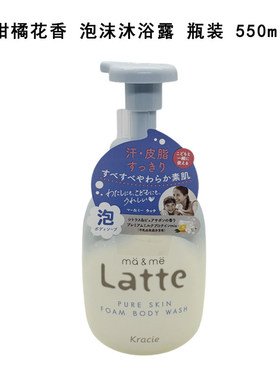 日本肌美精latte柑橘花香液体 泡沫沐浴露瓶装/替换装