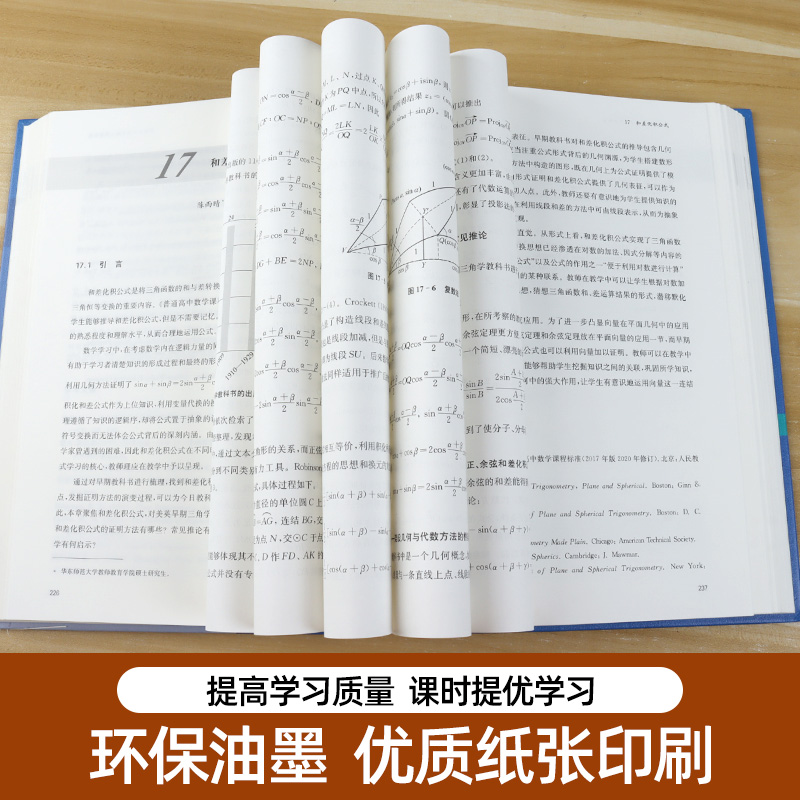 美英早期三角学教科书研究 中学数学教材研究 HPM教学研究 汪晓勤全国数学史学会 正版 华东师范大学出版社 - 图2