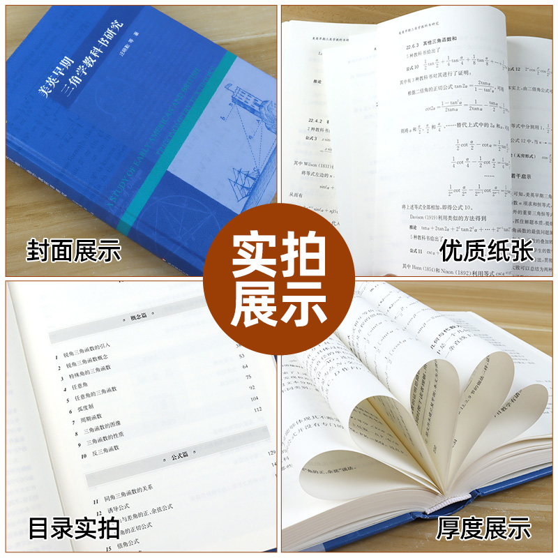 美英早期三角学教科书研究 中学数学教材研究 HPM教学研究 汪晓勤全国数学史学会 正版 华东师范大学出版社 - 图1