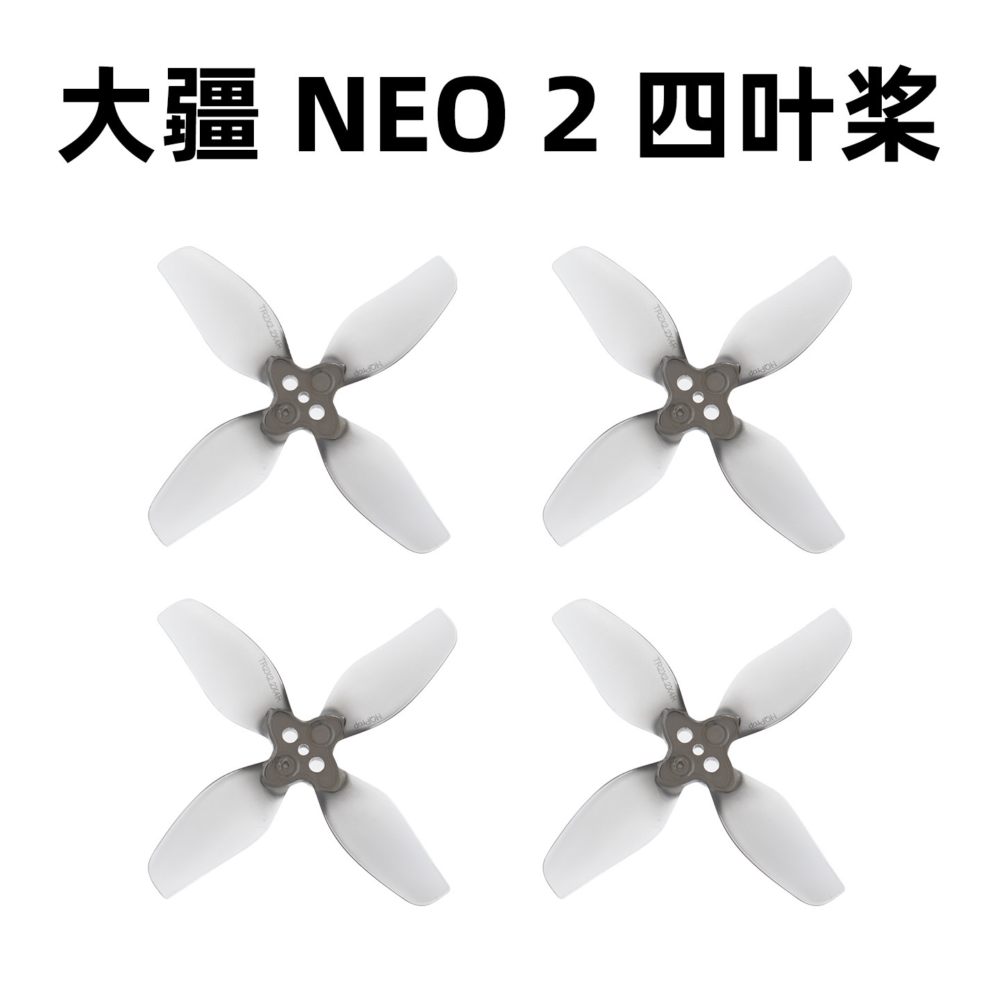 DJI大疆neo2彩色桨叶螺旋桨静音动力降噪快拆替换动力强劲叶片穿越机四叶翅膀无人机配件,淘宝优惠券,粉丝福利购,淘宝优惠卷