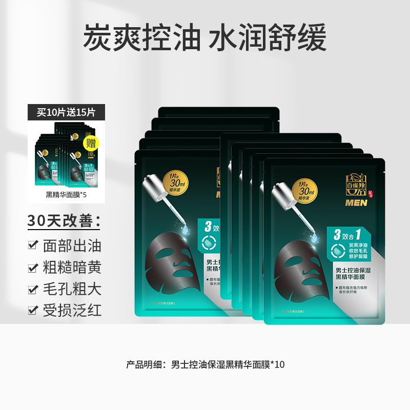 百雀羚控油保湿精华男士专用去黑头 百雀羚男士男士面膜
