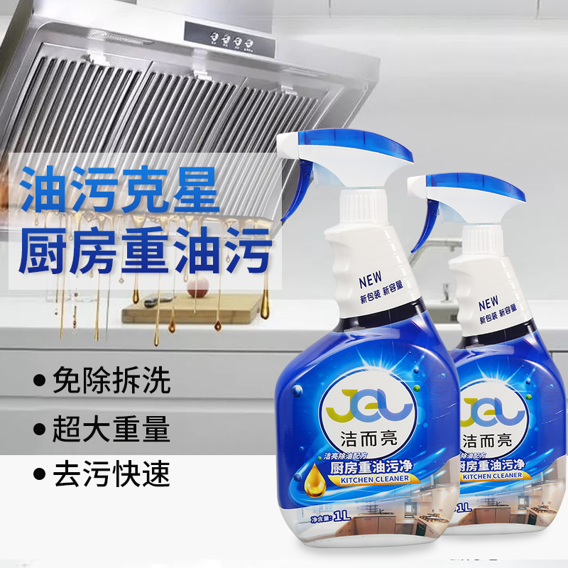 洁而亮油烟机厨房家用油污净除垢去油神器强力喷雾清洁剂1L 2支装