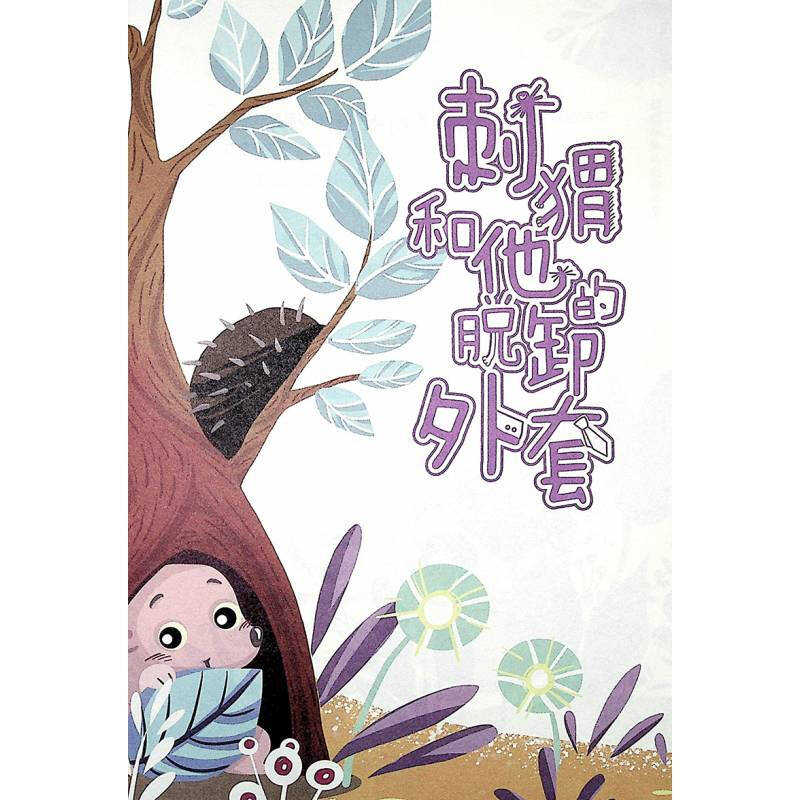 理想国·中国儿童文学原创馆刺猬和他的脱卸外套张秋生著小学生三四年级课外书阅读阅读书目畅销儿童文学作品畅销课外阅读书籍 - 图1