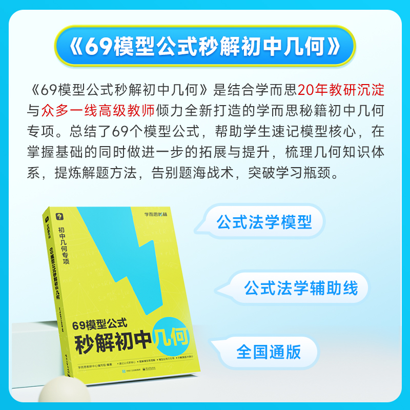 学而思初中69模型公式秒解初中几何 1000题刷透初中计算搞定初中三年的模型与辅助线初中几何模型真题初中数学几何辅助线真题-图0