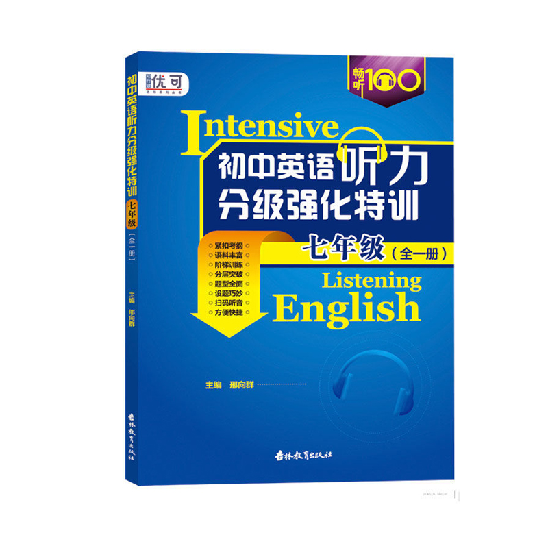 听力分级强化特训 七年级/7年级英语听力专项训练辅导书全一册扫码听音 初一年级英语听力原文带答案 初中生英语听力教辅书