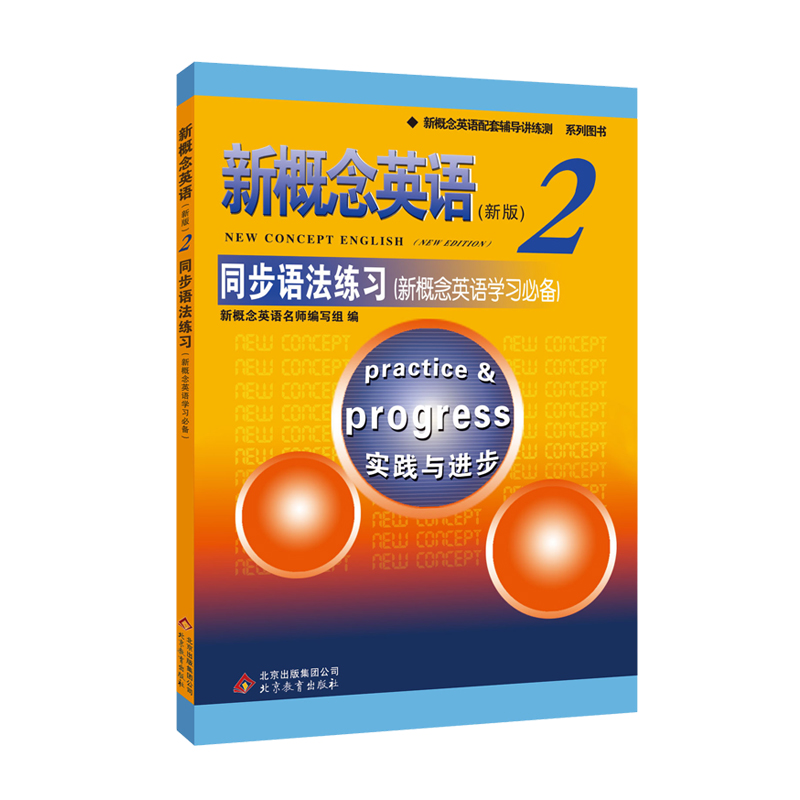 新概念英语2同步语法练习 新概念2语法练习 新概念英语第二册教材配套练习册含答案 语法练习+答案详解 新概念英语2自学同步辅导书 - 图3