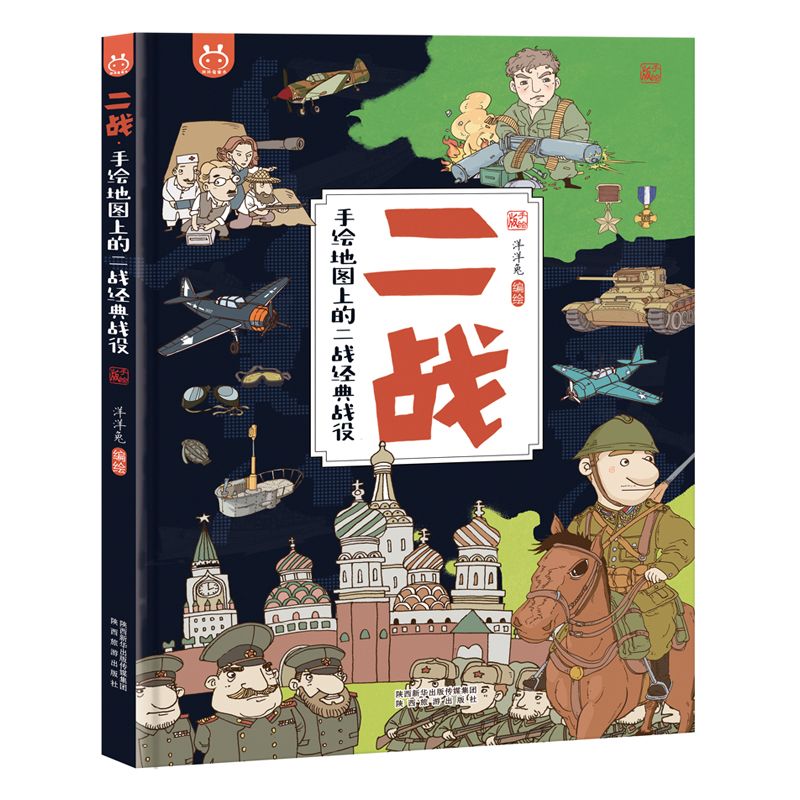 正版 二战-手绘地图上的二战经典战役 洋洋兔系列动漫画书籍