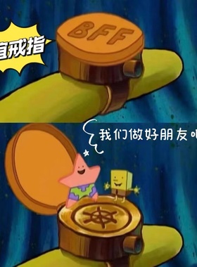 海绵宝宝派大星bff戒指