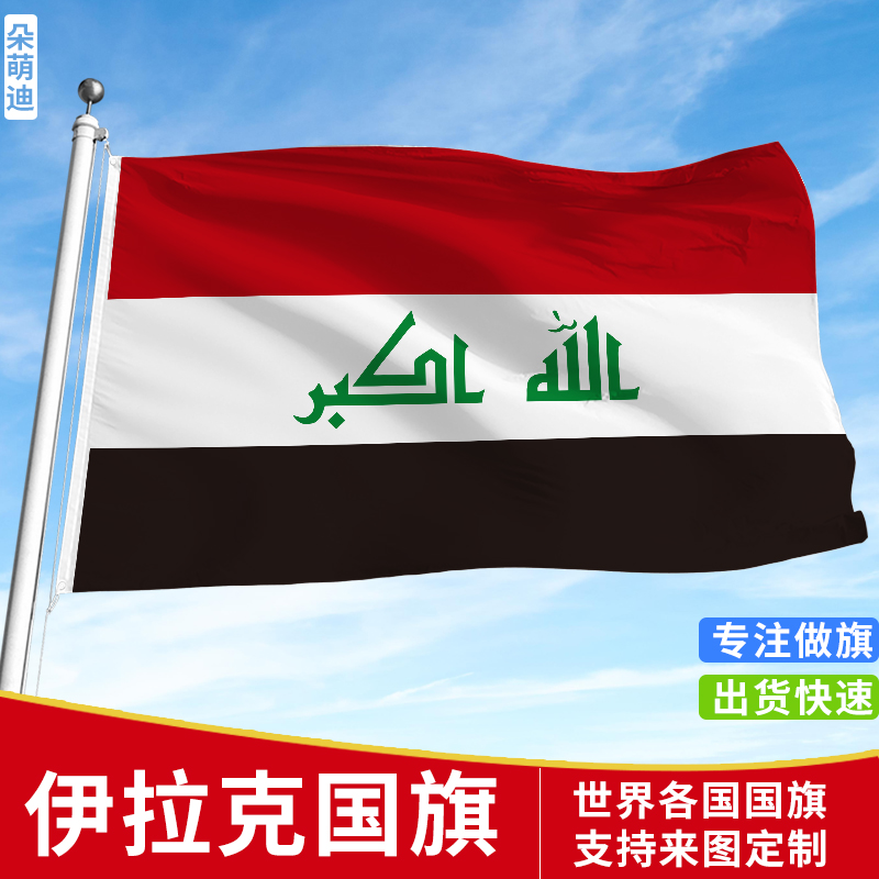 伊拉克国旗-新人首单立减十元-2022年5月|淘宝海外