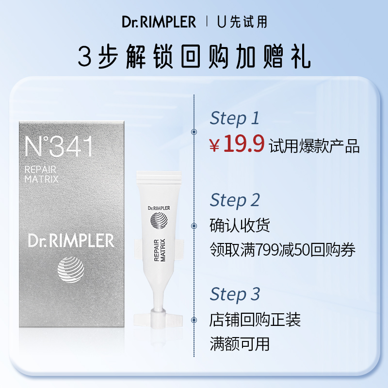 【天猫U先】Dr.Rimpler德国慕特博士341a醇精华小样