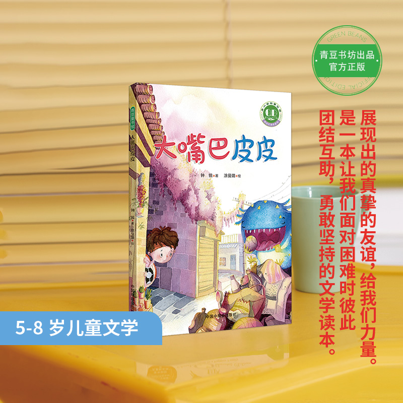 正版 青小豆原创桥梁书•大嘴巴皮皮 钟锐 著，涂曼璐 绘 青豆书坊 出品 中国中福会出版社 9787507230048