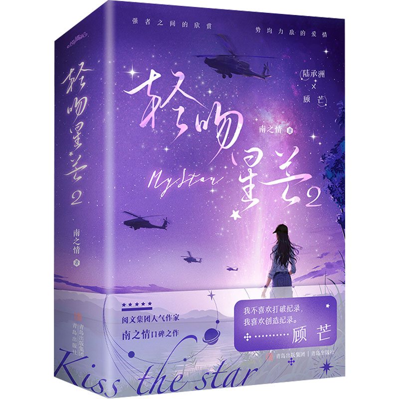 正版 轻吻星芒 2(全2册) 南之情 青岛出版社 9787573615053 可开票 - 图0