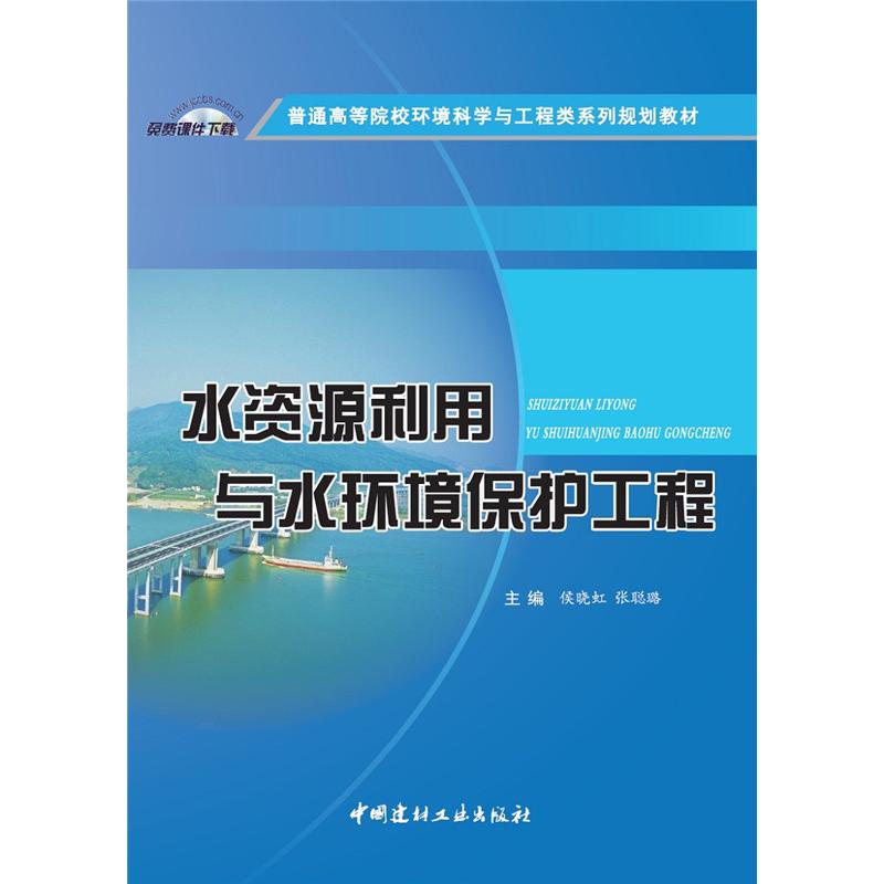正版 水资源利用与水环境保护工程(普通高等院校环境科学与工程类系列规划教材) 侯晓虹，张聪璐　著 中国建材工业出版社