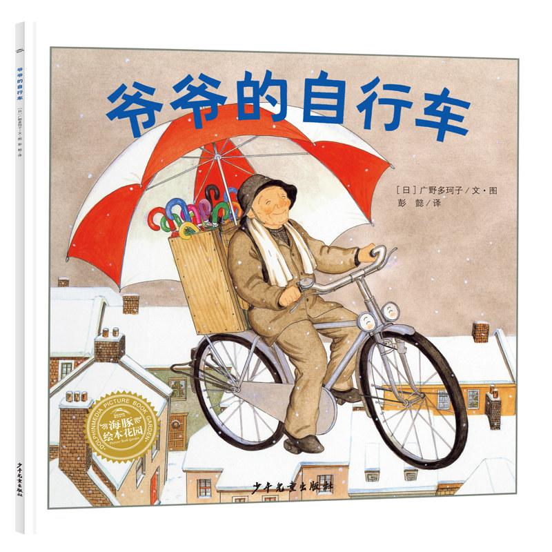 正版 绘本花园：爷爷的自行车(平) (日)广野多珂子|责编:陈裕华|译者:彭懿|绘画:(日)广野多珂子 少年儿童 9787558917677