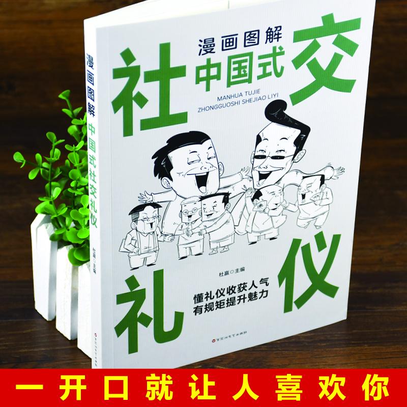正版 漫画图解中国式社交礼仪 杜赢 百花洲文艺出版社 9787550051799